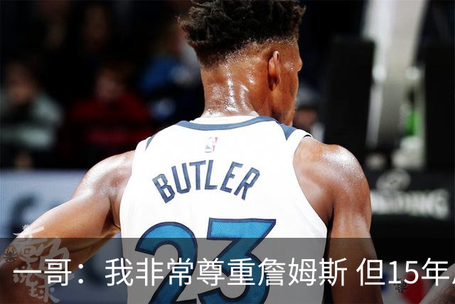一哥：我非常尊重詹姆斯 但15年总决赛我告诉自己我比他强